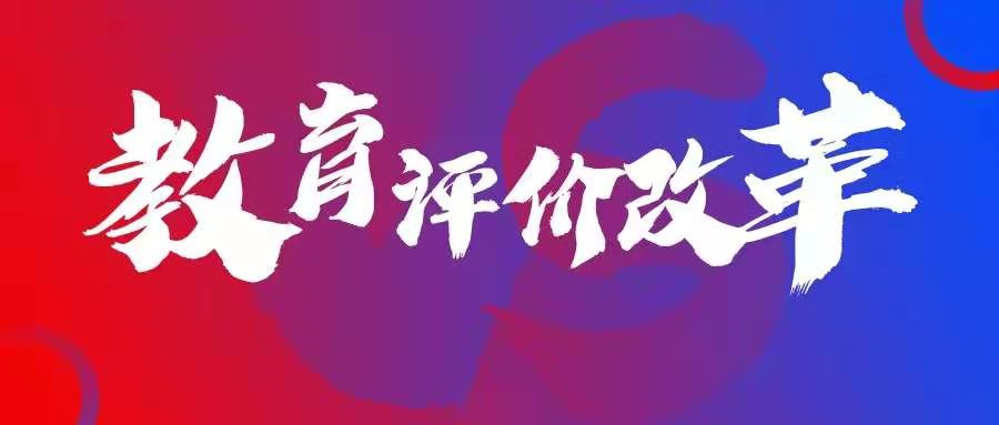 25條措施！山東省委省政府發(fā)文推進教育評價改革