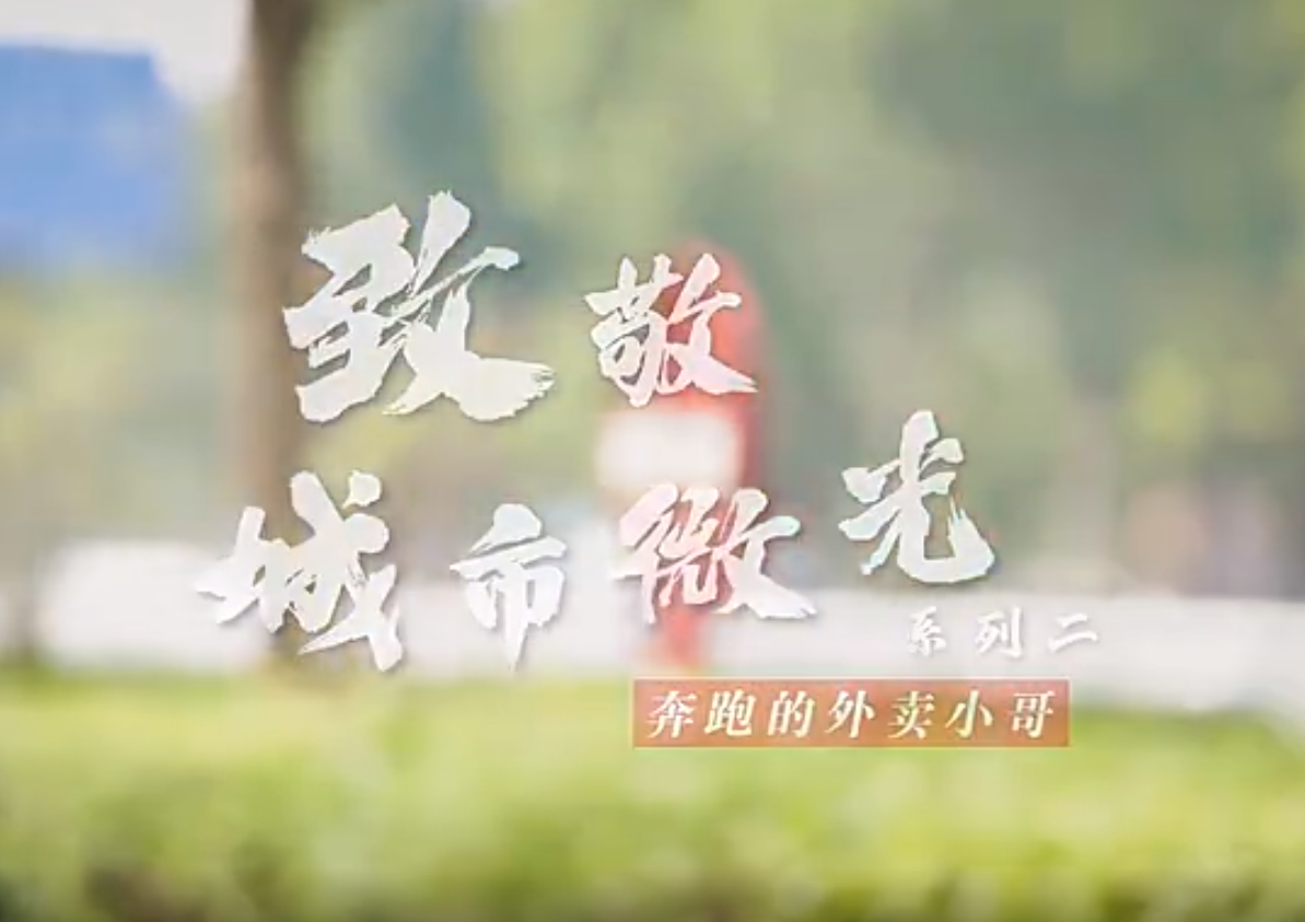 聊城市：致敬城市微光——奔跑的外賣(mài)小哥
