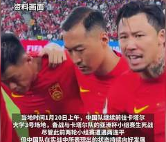國(guó)足再迎亞洲杯生死戰(zhàn)，這次出線還是回家？
