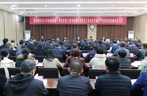 東昌府區(qū)2023年度鎮(zhèn)（街道）開發(fā)區(qū)黨（工）委書記和區(qū)直有關工委書記全面從嚴治黨述責述廉評議會議召開