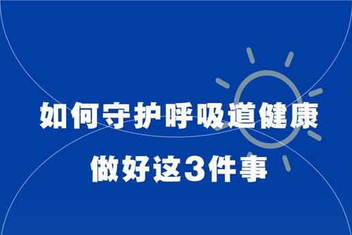 如何守護呼吸道健康？做好這3件事