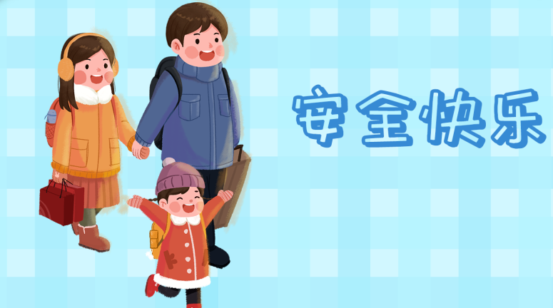 轉(zhuǎn)給師生家長，來看中小學(xué)生寒假安全提示12條