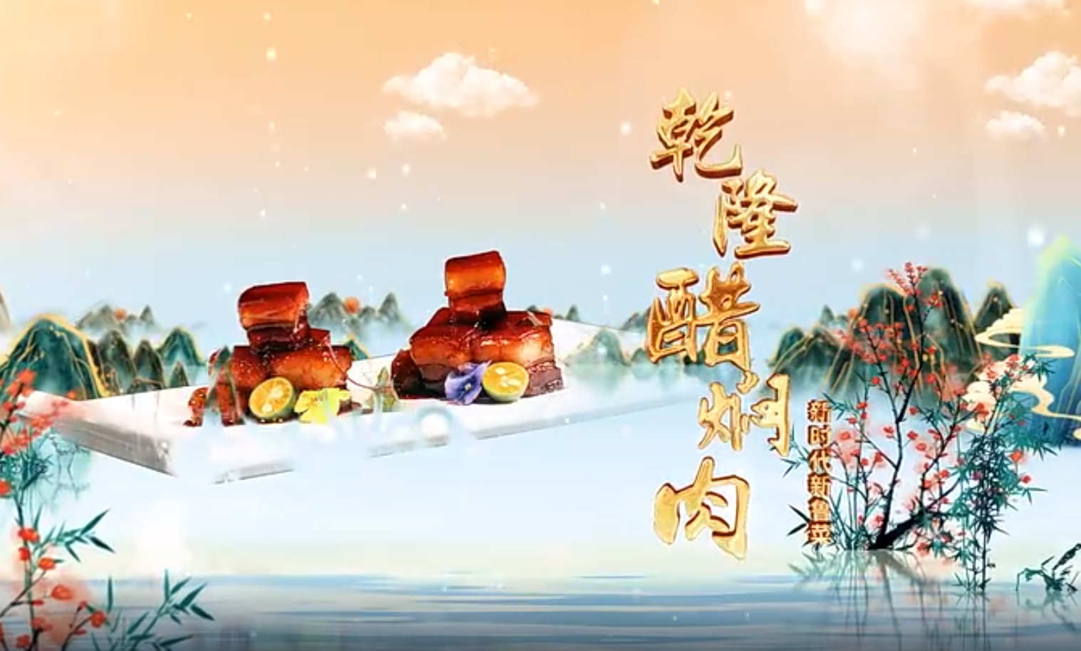 聊城市：新時(shí)代 新魯菜——乾隆醋燜肉