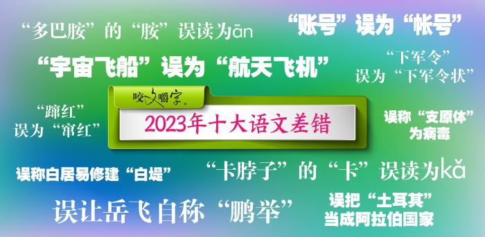2023年十大語文差錯公布 這些字詞你了解多少？