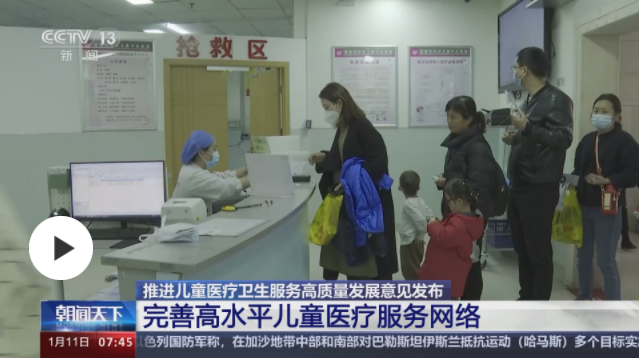 國家衛(wèi)生健康委：加快兒科優(yōu)質(zhì)醫(yī)療資源擴容和均衡布局