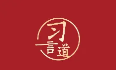 習(xí)言道｜不能慈悲！習(xí)近平點(diǎn)名這些人、這些事