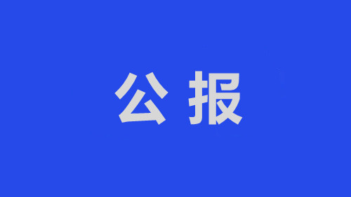 中國共產(chǎn)黨聊城市東昌府區(qū)第十四屆紀(jì)律檢查委員會第四次全體會議公報(bào)