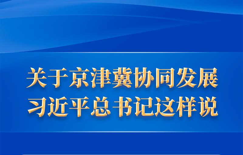 關(guān)于京津冀協(xié)同發(fā)展，習(xí)近平總書記這樣說