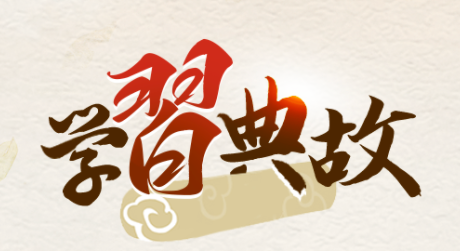 談人民至上，總書記引用了這些典故