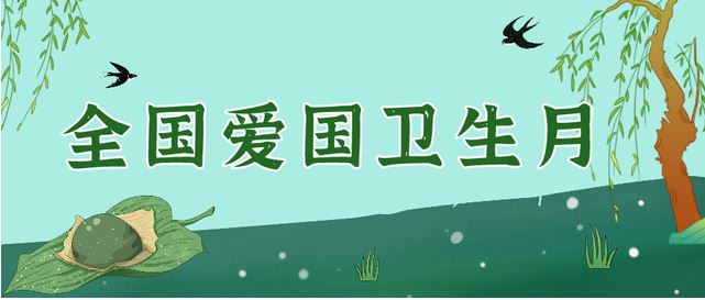 第36個(gè)愛國衛(wèi)生月關(guān)注“體重”