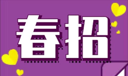 “金三銀四”春招季 求職指南請(qǐng)收好