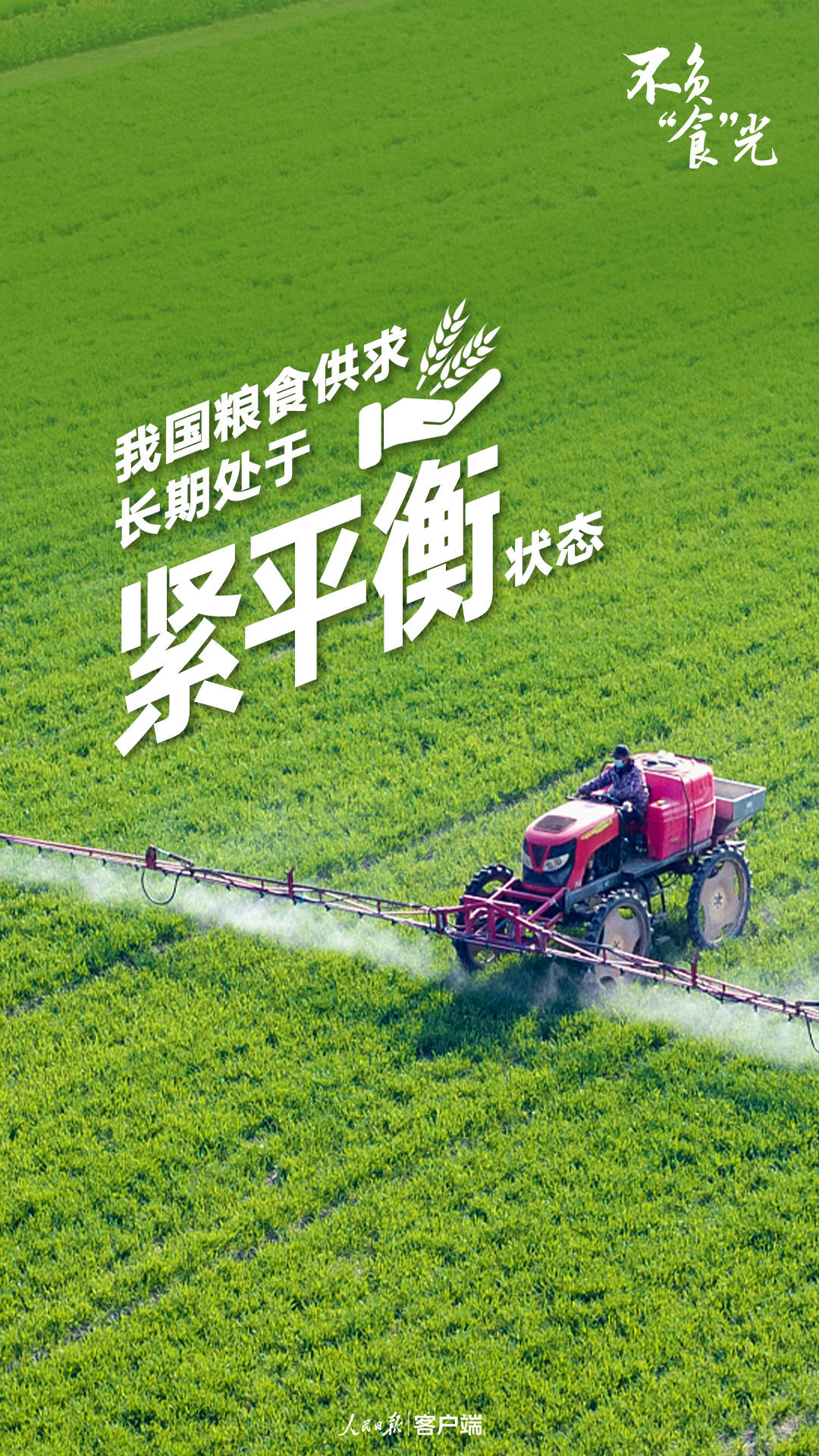 不負“食”光 珍惜每一粒糧食