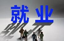 北京推出十項行動促高校畢業(yè)生就業(yè)