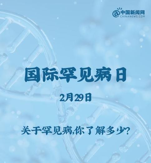 罕見病少見，但也不能掉以輕心！