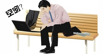 別把“職場(chǎng)空窗期”當(dāng)“真空期” 76.4%受訪者認(rèn)為更要做好規(guī)劃