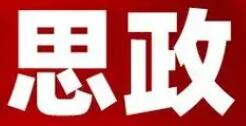 教育部公布名單！高校思政工作這些項(xiàng)目入選