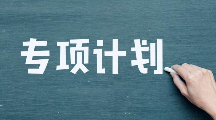 2024高校專項(xiàng)計(jì)劃開(kāi)始！常見(jiàn)問(wèn)題先了解