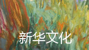2024年聯(lián)合國(guó)中文日活動(dòng)在聯(lián)合國(guó)教科文組織總部舉辦