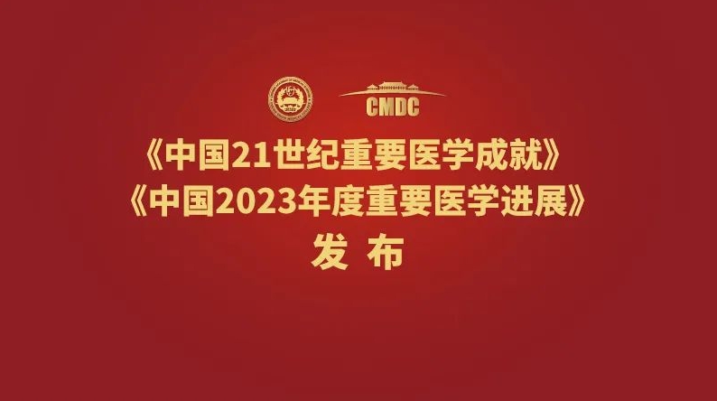 中國(guó)21世紀(jì)重要醫(yī)學(xué)成就發(fā)布 3項(xiàng)研究成果入選