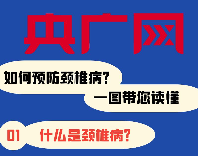 世界脊柱健康日｜如何預防頸椎??？一圖帶您讀懂