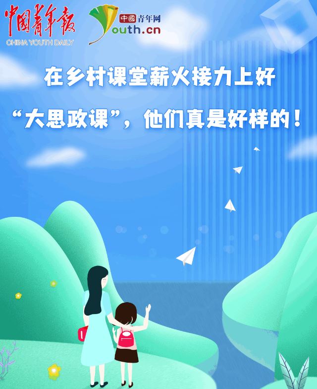 在鄉(xiāng)村課堂薪火接力上好“大思政課”，他們真是好樣的！