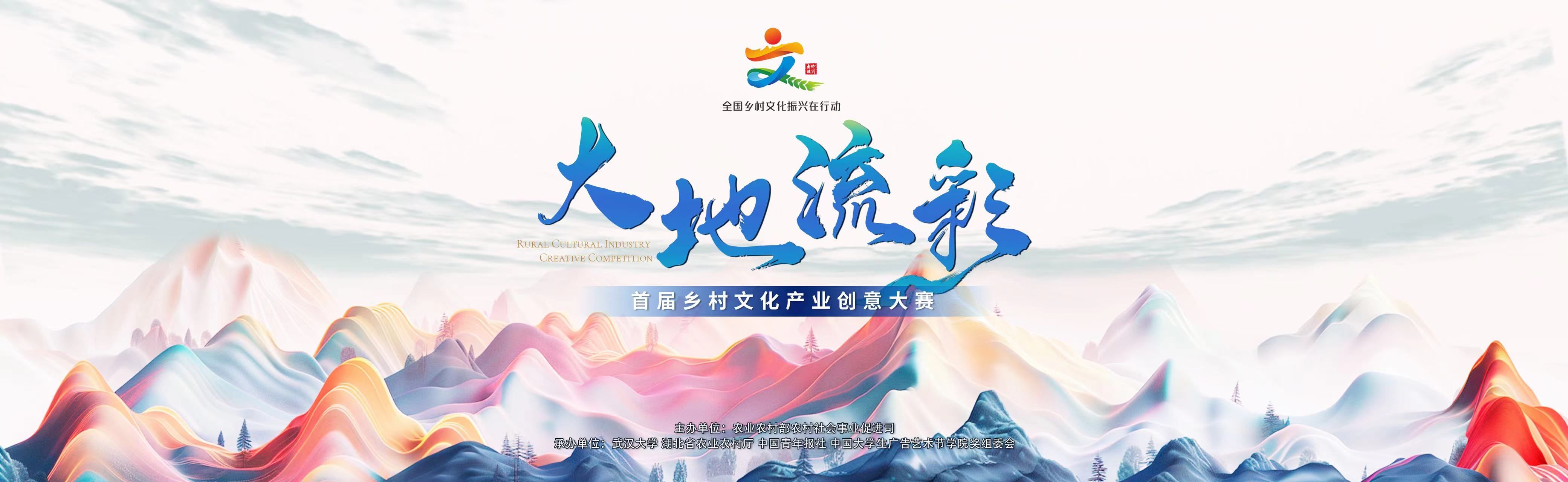 “大地流彩”首屆鄉(xiāng)村文化產(chǎn)業(yè)創(chuàng)意大賽啟動(dòng)