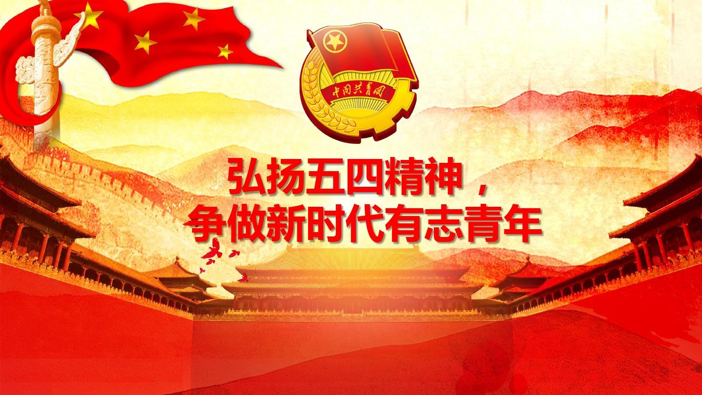 弘揚(yáng)五四精神 譜寫青春華章