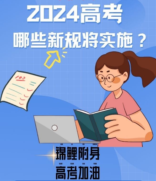 2024高考哪些新規(guī)將實施？