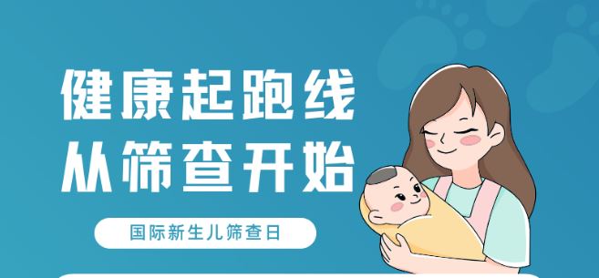 健康中國｜哪些新生兒疾病要篩查？一圖讀懂