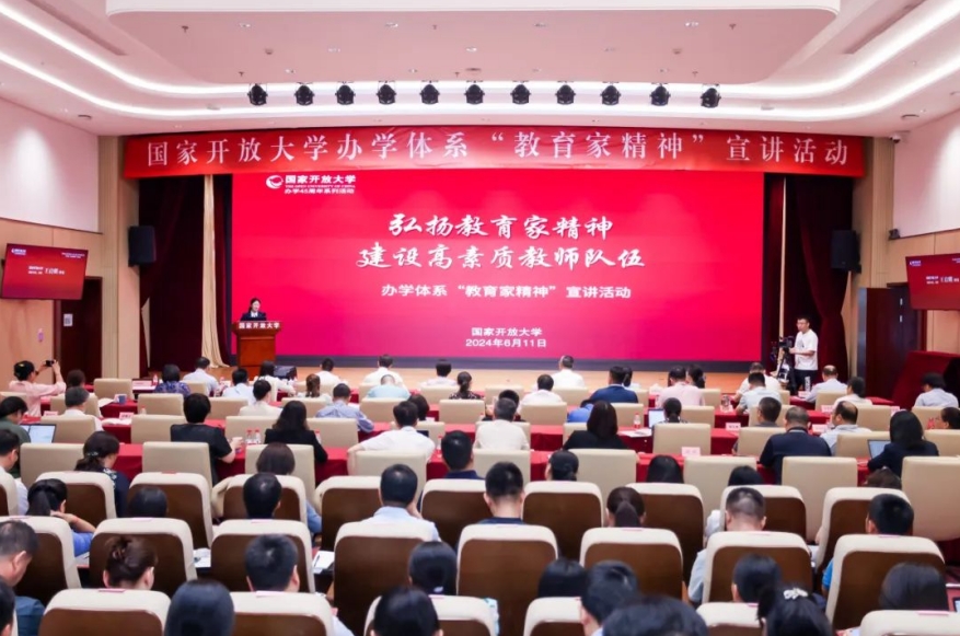 國家開放大學(xué)舉辦“教育家精神”宣講活動，辦學(xué)體系五萬余名教師集體學(xué)習(xí)