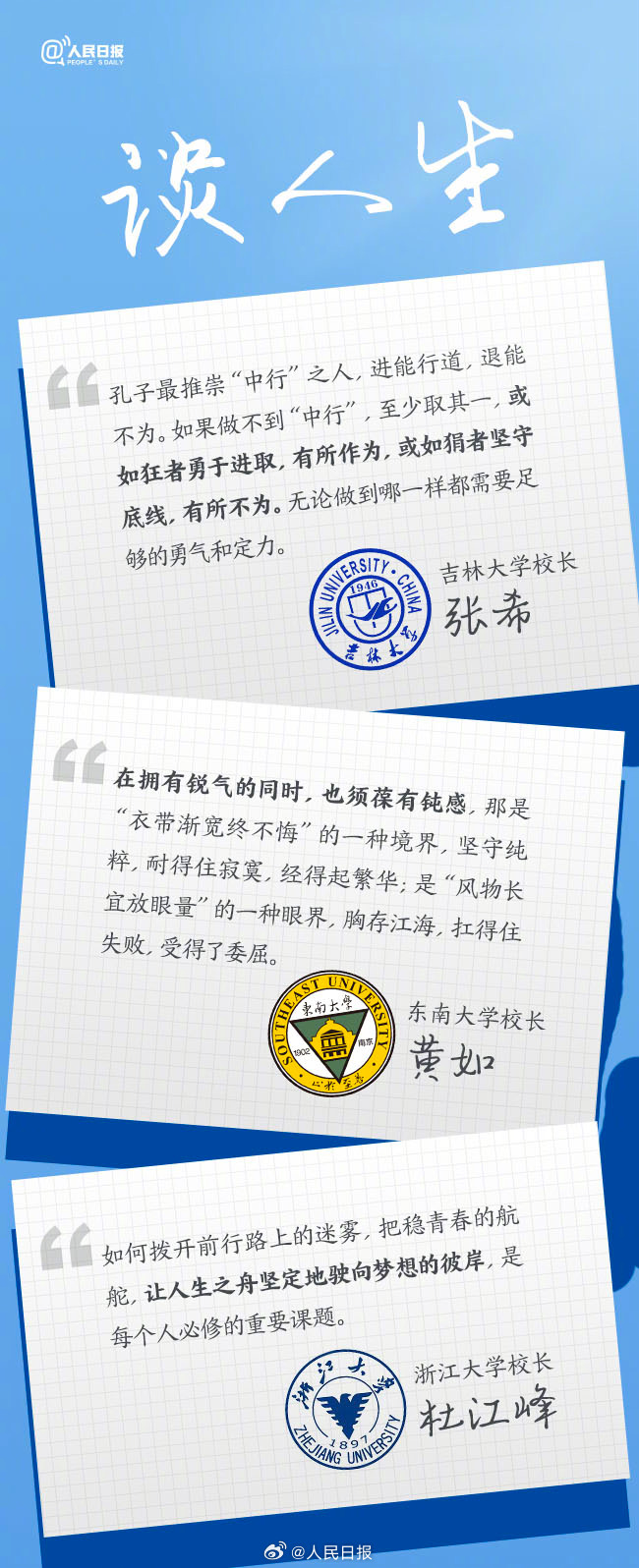 值得一讀！27位大學(xué)校長(zhǎng)的畢業(yè)寄語(yǔ)