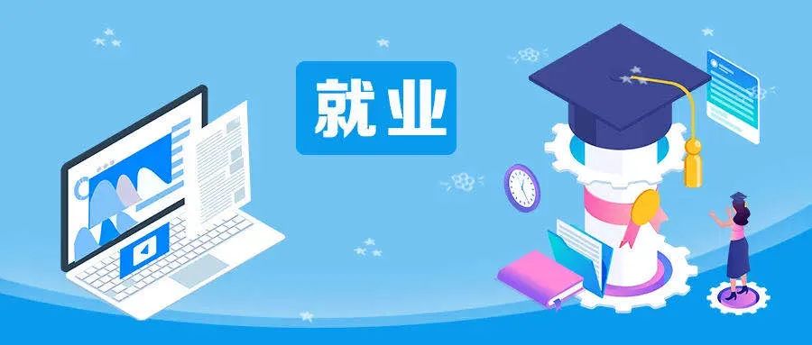教育部：規(guī)范畢業(yè)去向登記，開展省校就業(yè)數(shù)據(jù)自查