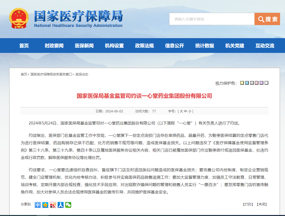 國家醫(yī)保局：一心堂存在串換藥品、超量開藥等問題