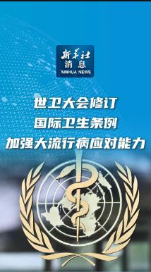 國際衛(wèi)生條例修訂加強大流行病應(yīng)對能力