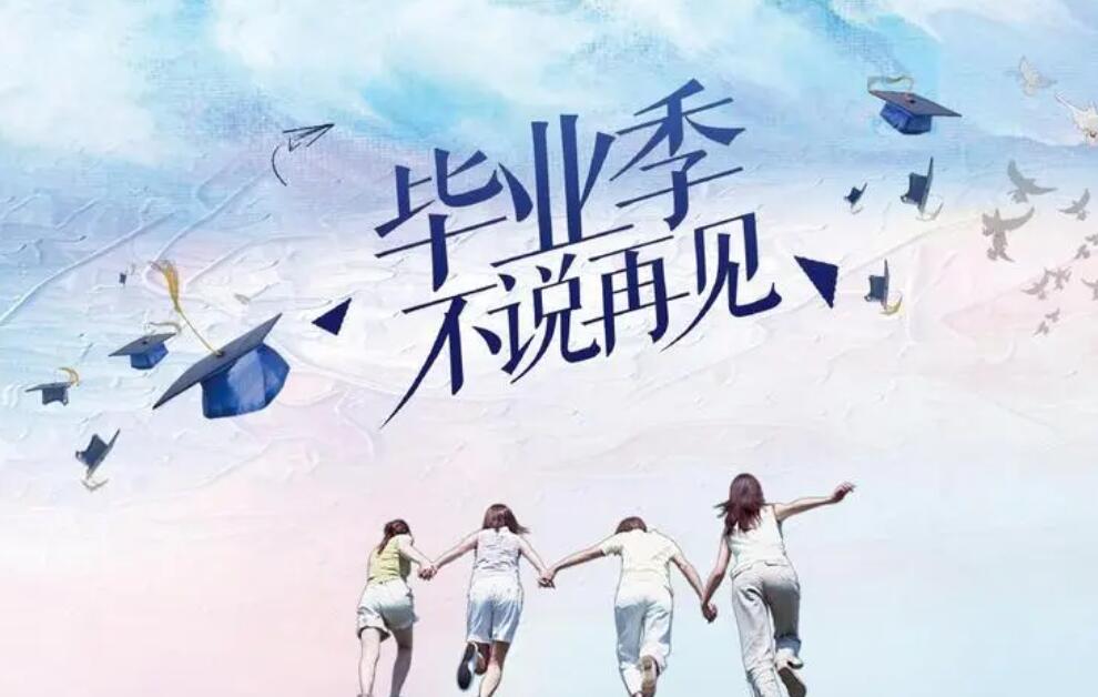 畢業(yè)季，我們?nèi)绾握f“再見”？
