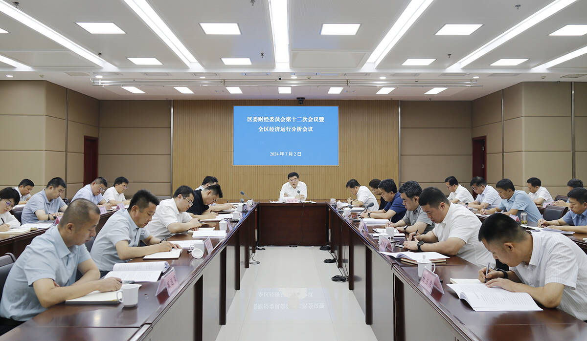 區(qū)委財經(jīng)委員會第十二次會議暨全區(qū)經(jīng)濟運行分析會議召開