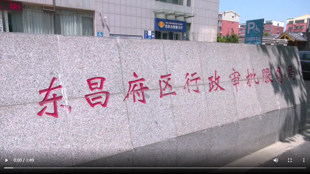 聊城市東昌府區(qū)：預約服務解難題 政務服務提效能