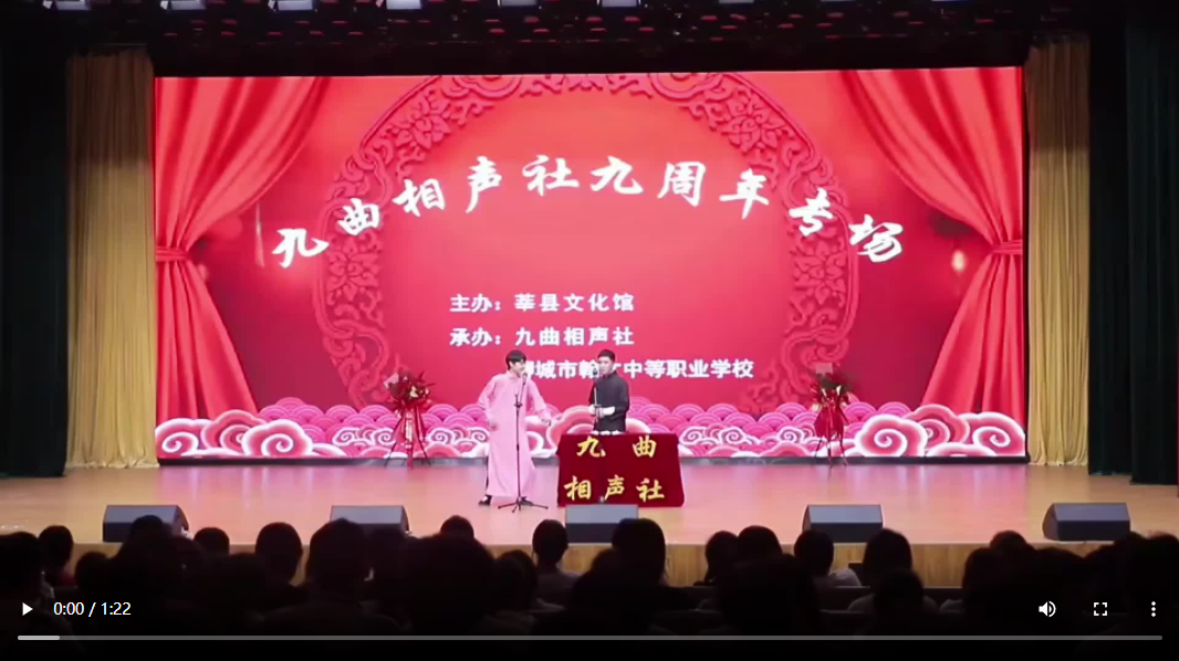 聊城市莘縣：九曲相聲社舉辦九周年專場演出