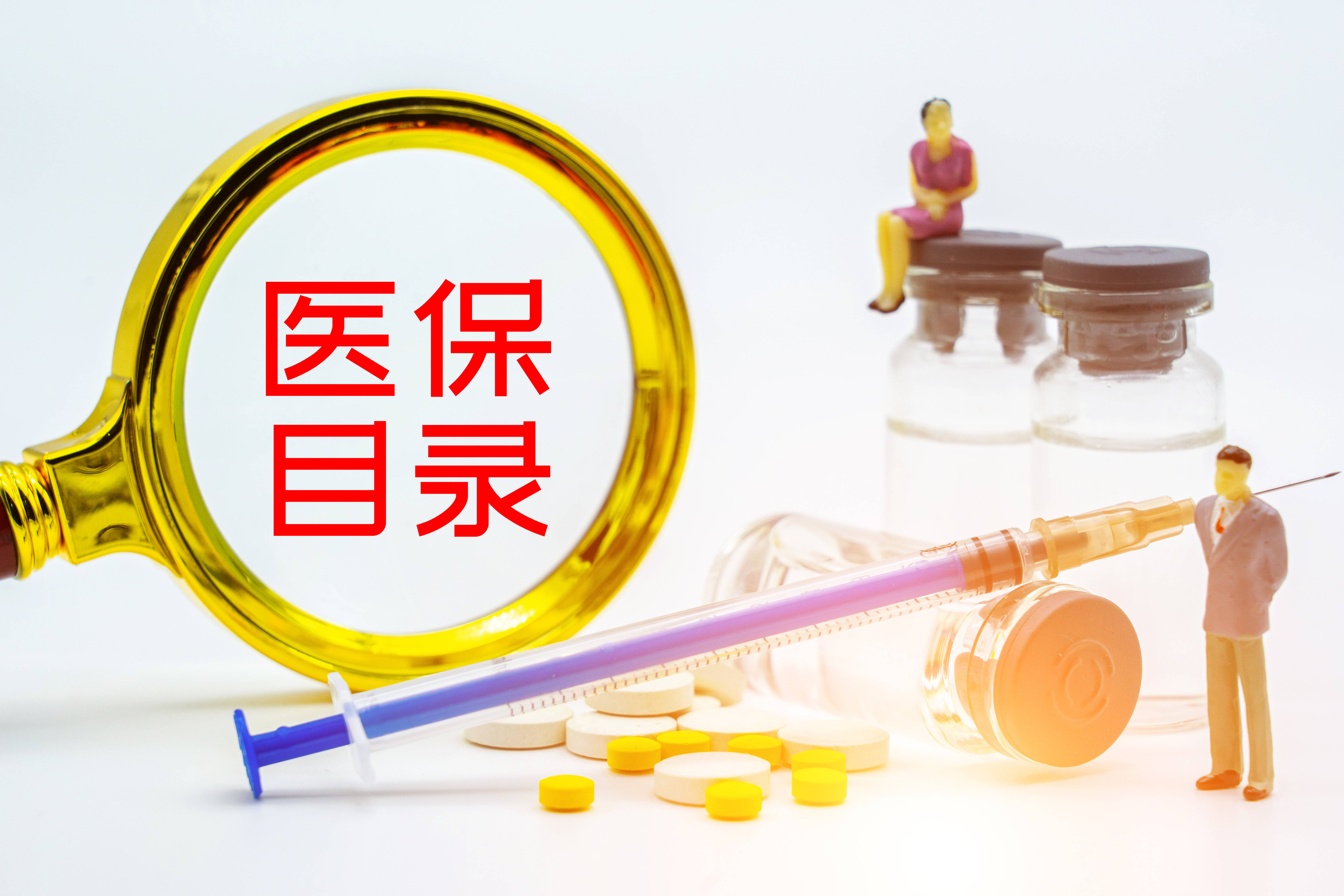 國家醫(yī)保局：440個藥品通過今年醫(yī)保目錄初步形式審查