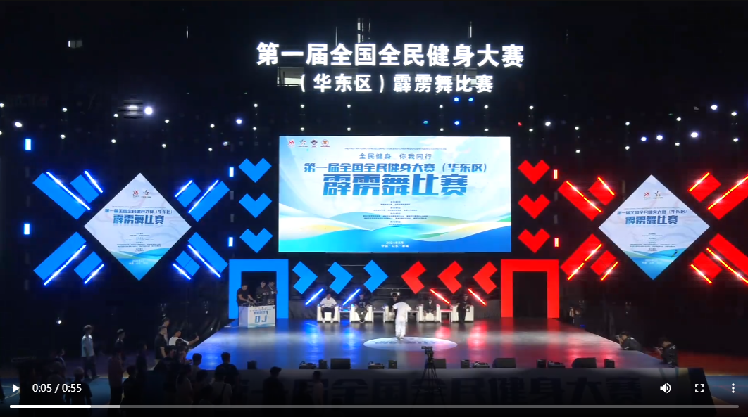 第一屆全國(guó)全民健身大賽（華東區(qū)）霹靂舞比賽預(yù)賽在聊城成功舉辦