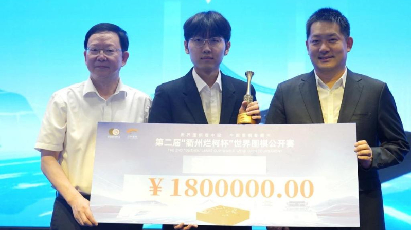 “衢州爛柯杯”世界圍棋公開(kāi)賽落幕