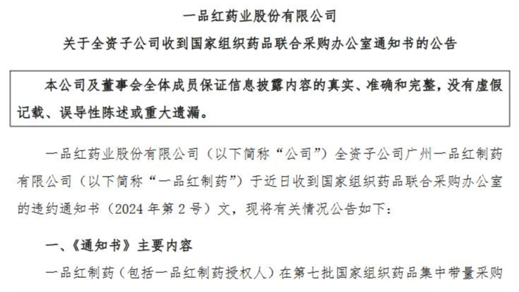 因集采違約需退回2.66億元，一品紅稱事件對(duì)業(yè)績(jī)影響暫時(shí)沒(méi)法確定