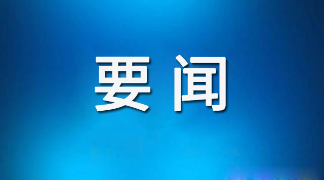 東昌府區(qū)委理論學(xué)習(xí)中心組召開(kāi)2024年第十一次集體學(xué)習(xí)
