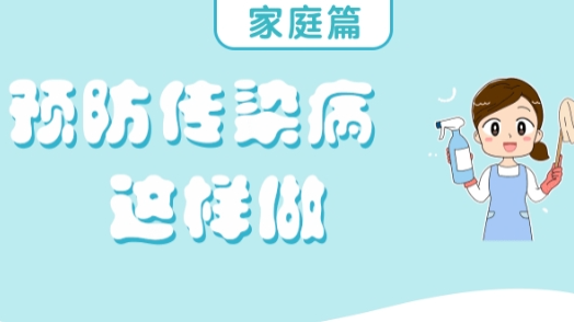 秋季傳染病這樣防 各位家長(zhǎng)看過來→