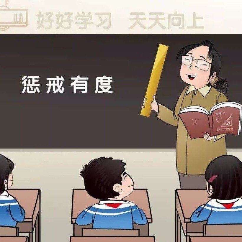 教師懲戒權(quán)的邊界到底在哪里？專家：家校社協(xié)同配合助依法行使教育懲戒權(quán)