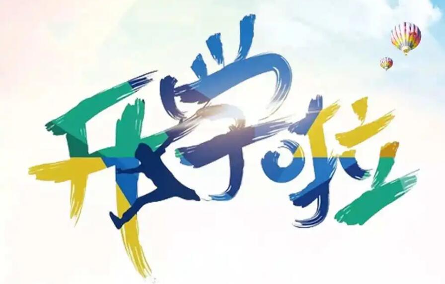 開學(xué)啦！注意新學(xué)期有變化