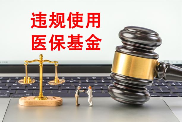和田地區(qū)醫(yī)療保障局曝光3起違法違規(guī)使用醫(yī)?；鸬湫桶咐? class=