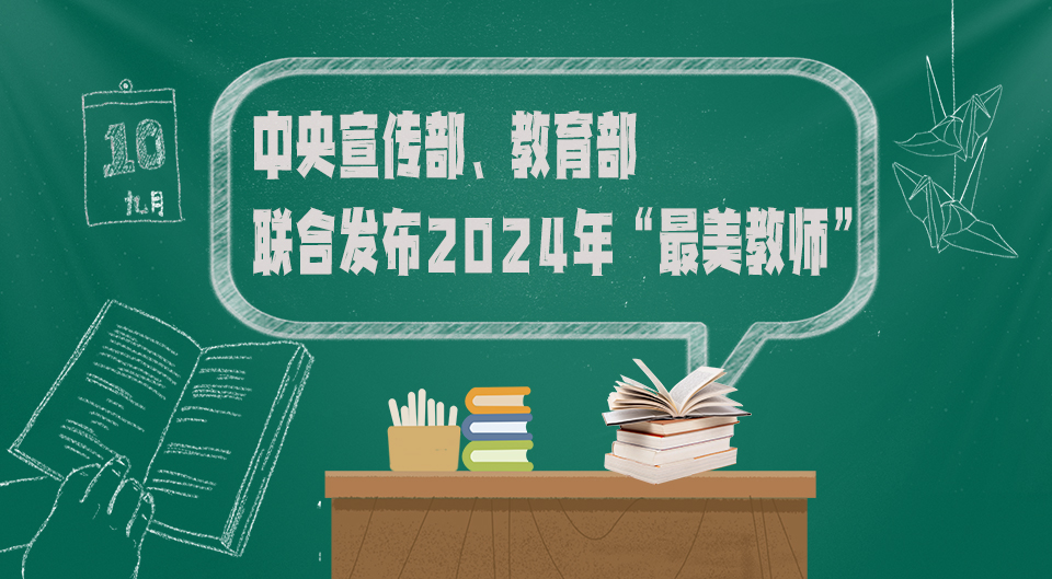 中央宣傳部、教育部聯(lián)合發(fā)布2024年“最美教師”