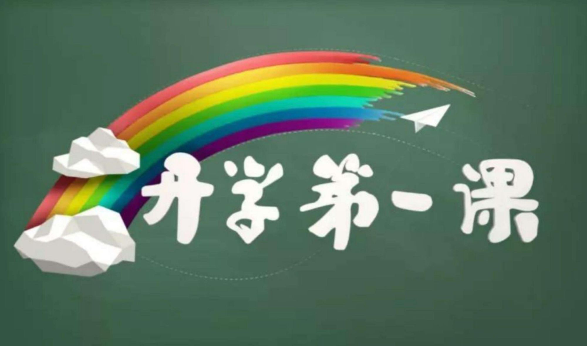 《開學(xué)第一課》：“我們要做有世界胸懷的中國(guó)人”