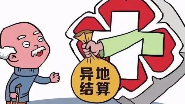 兩部門印發(fā)《關(guān)于進一步加強異地就醫(yī)直接結(jié)算管理服務的通知》